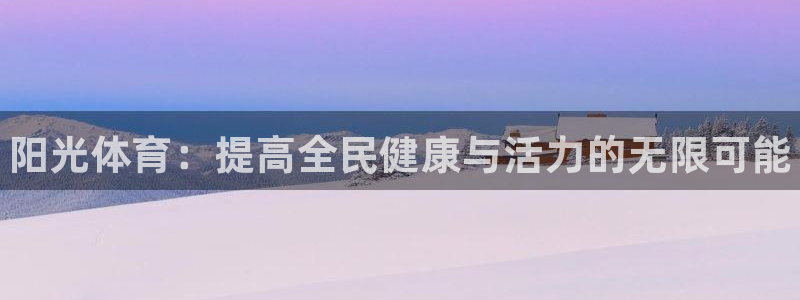 JJB竞技宝官网下载娱乐:阳光体育:提高全民健康与活力的无限
