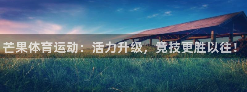 JJB竞技宝官网下载招商电话:芒果体育运动:活力升级,竞技更