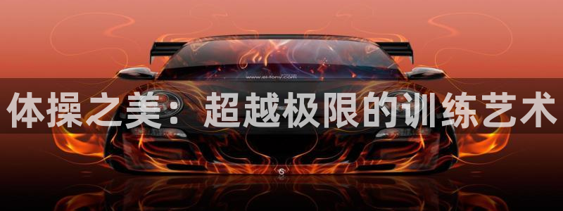 JJB竞技宝官网下载官方客服电话:体操之美:超越极限的训练艺