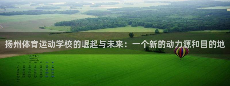 JJB竞技宝官网下载平台注册要钱吗是真的吗:扬州体育运动学校