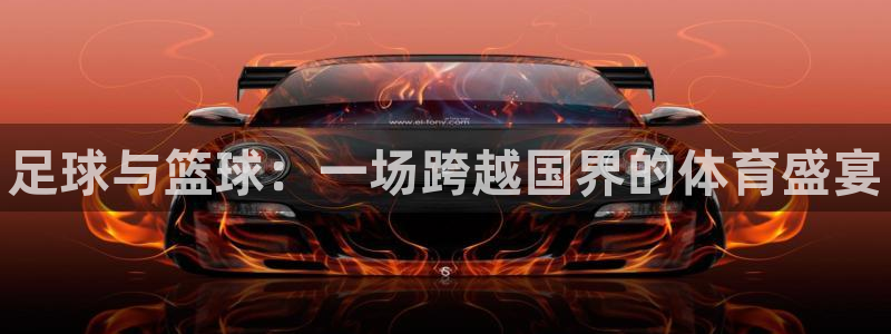 JJB竞技宝官网下载平台假的吗是真的吗吗:足球与篮球:一场跨