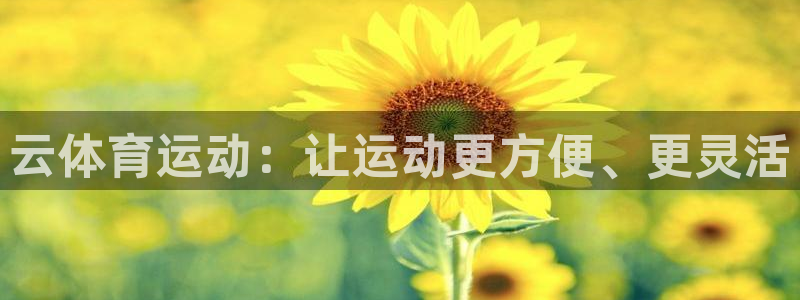 JJB竞技宝官网下载平台是正规平台吗知乎:云体育运动:让运动